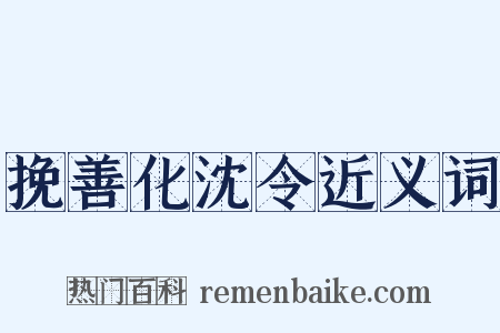 挽善化沈令近义词是什么意思的图片